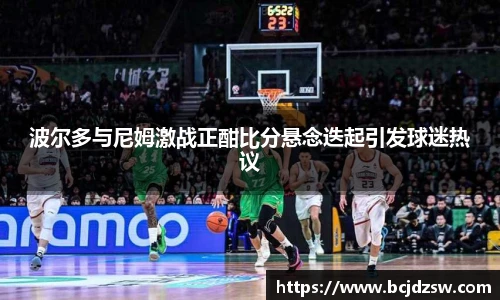 波尔多与尼姆激战正酣比分悬念迭起引发球迷热议