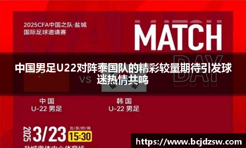 中国男足U22对阵泰国队的精彩较量期待引发球迷热情共鸣
