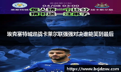 埃克塞特城迎战卡莱尔联强强对决谁能笑到最后