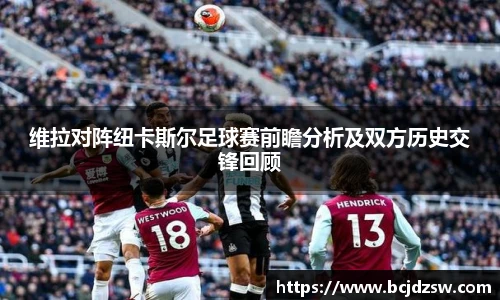 维拉对阵纽卡斯尔足球赛前瞻分析及双方历史交锋回顾